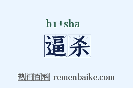 逼杀是什么意思的图片